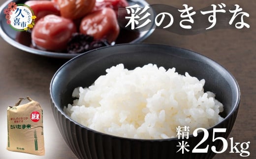 【寄附から2週間以内発送】令和6年産 米 精米 白米 埼玉県産 ブランド米 彩のきずな 25kg | 埼玉県 久喜市 米 コメ お米 特産 精米 白米 ごはん 美味しい おいしい 高品質 健康 安心 減農薬 減農薬栽培 地元産 ブランド米 ブランド 彩 きずな コシヒカリ もっちり 食感 甘み 旨み うまみ 主食 和食 暑さに強い 病気に強い 害虫に強い