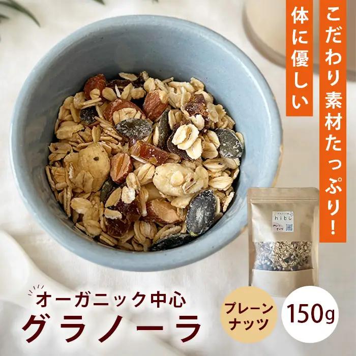 グラノーラ 【プレーンナッツ】オーガニック中心のこだわり素材たっぷり！ 150g ／ プレーン ナッツ 無添加 白砂糖不使用 朝食 ヨーグルトに合う 腹持ち 健康志向 置き換え朝食 鉄分 ビタミン 食物繊維 お試し 自然派食品 大阪府 No.358
