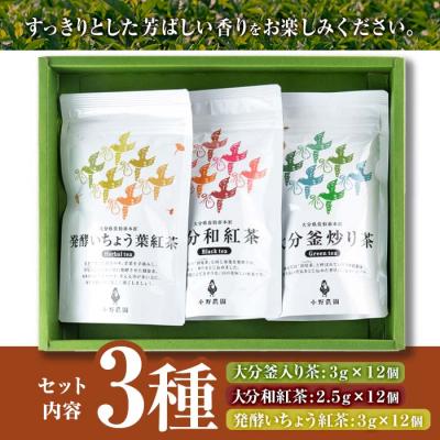 ふるさと納税 佐伯市 お茶 ティーバッグ 3種セット (釜炒り茶、和紅茶、いちょう葉紅茶・各12個) |  | 02