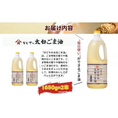 ふるさと納税 土庄町 【小豆島】【かどや業務用】太白ごま油 1650g×2本 |  | 01