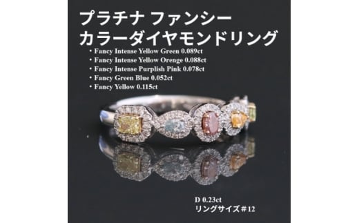 プラチナファンシーカラーダイヤモンドリング＜FD0.422ct・D0.23ct＞G5575 #12【1615336】