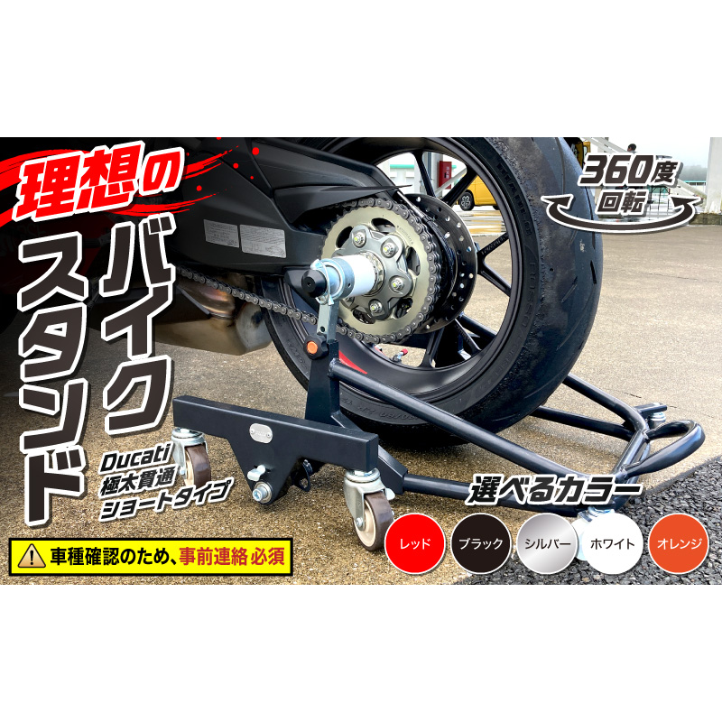 理想のバイクスタンド ガレージREVO Ducati極太貫通ショートタイプ［184M03］Ducati 極太 貫通 ショートタイプ バイクスタンド 選べる カラー 