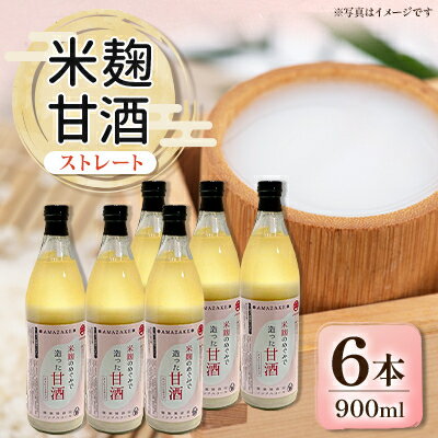 【ふるさと納税】信州味噌の丸井伊藤商店　米麹甘酒(ストレート)　900ml×6本【1576481】
