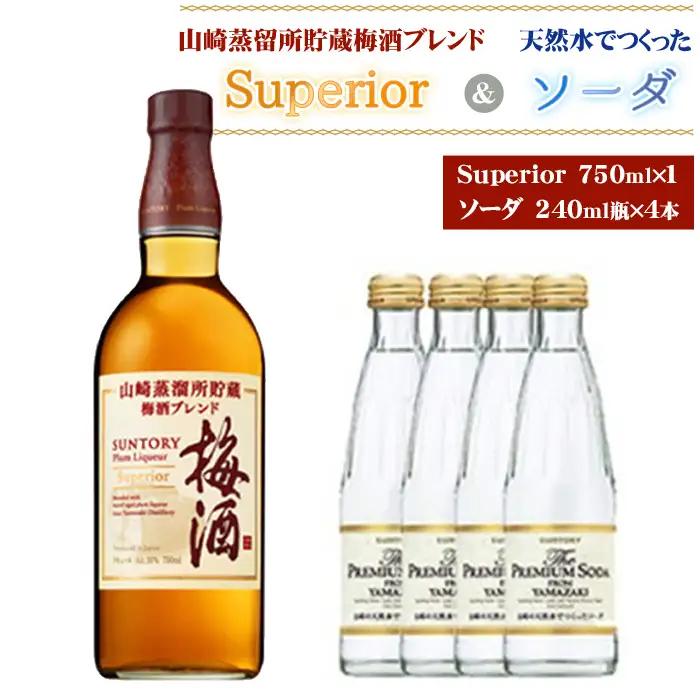 山崎蒸留所貯蔵梅酒ブレンド Superiorと山崎の天然水でつくったソーダのセット ／ お酒 スーペリア うめ酒 ウイスキー グレーンウイスキー ブランデー 芳醇 華やか ロック ソーダ割り クリア 炭酸 サントリー 大阪府 特産品 No.168