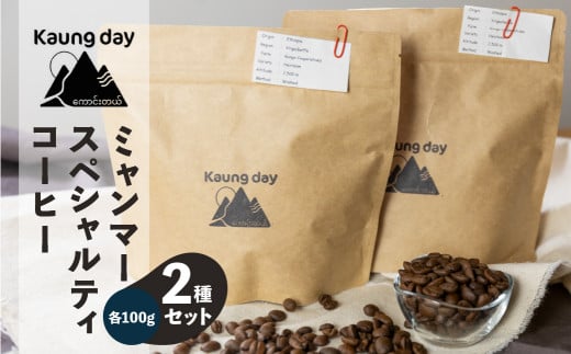 「Kaung day」ミャンマースペシャルティコーヒー豆  2種セット（ウォッシュド・中深煎り　/　ナチュラル・中煎り（各100g））（豆）コーヒー 珈琲 コーヒー豆  カウンデー スペシャルティ