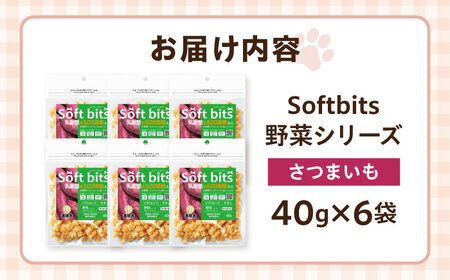 Softbits ドッグフード さつまいも（40g×6P）/ ドッグフード 犬 いぬ ドッグ おやつ ペットフード / 大村市 / サポート[ACAM019]
