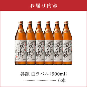 昇龍 白ラベル 25度 900ml 6本 C047-008-03 酒 焼酎 黒糖焼酎 本格焼酎 沖永良部島 5年貯蔵 貯蔵 ラベルデザイン サトウキビ 米 名品 原田酒造 株式会社森洋光商店 ふるさと