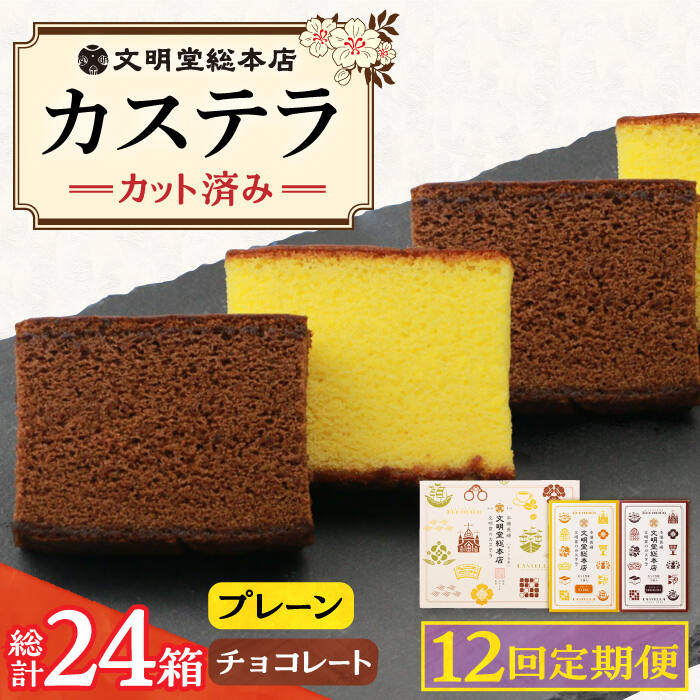 【ふるさと納税】【12回定期便】カット包装カステラ 2箱入 (プレーン・チョコレート) ≪小値賀町≫ 【株式会社文明堂総本店】 カステラ 長崎カステラ かすてら 菓子 お菓子 和菓子 常温 食べ比べ 長崎銘菓 文明堂 [DBF018]