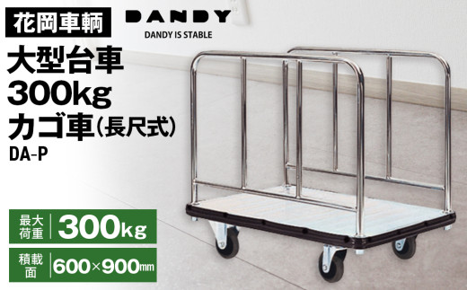 花岡車輌ダンディ大型台車300kgカゴ車（長尺式） DA-P ／最大荷重 300kg 対応 大型台車 カゴ車 長尺式 ダンディ台車 運搬用 キャリーカート 荷物運搬 スチール製 スリム 日本製 丈夫 耐久性 業務用 倉庫 工場 運搬 DA－P No.278