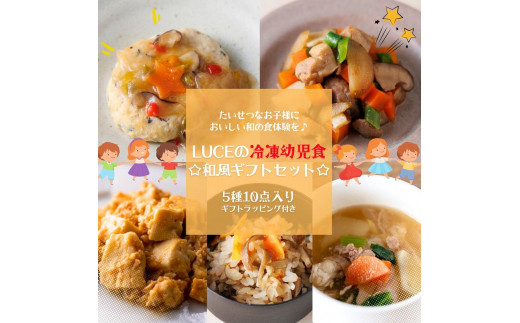 
お子様においしい和の食体験を♪LUCEの冷凍幼児食☆和風ギフトセット☆5種10点
