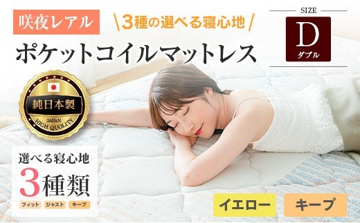マットレス ダブル 咲夜レアル 源ベッド ポケットコイル 6.7インチ 選べる3種の寝心地 圧縮梱包 両面仕様_CH041_136