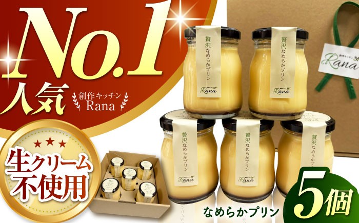 
                  【生クリーム不使用！】贅沢 なめらか プリン 5個セット 【創作キッチンRana】[HCK013] / プリン ぷりん purin スイーツ デザート たまご タマゴ 卵 スイーツ プリン 新鮮 ぷりん 濃厚 こだわり おかし おやつ ギフト 卵 スイーツ プリン ぷりん 濃厚 おやつ 洋菓子 お菓子 プリン 濃厚ぷりん おやつ プリン 人気 おすすめ プリン  土産 ギフト 佐賀県 江北町
                