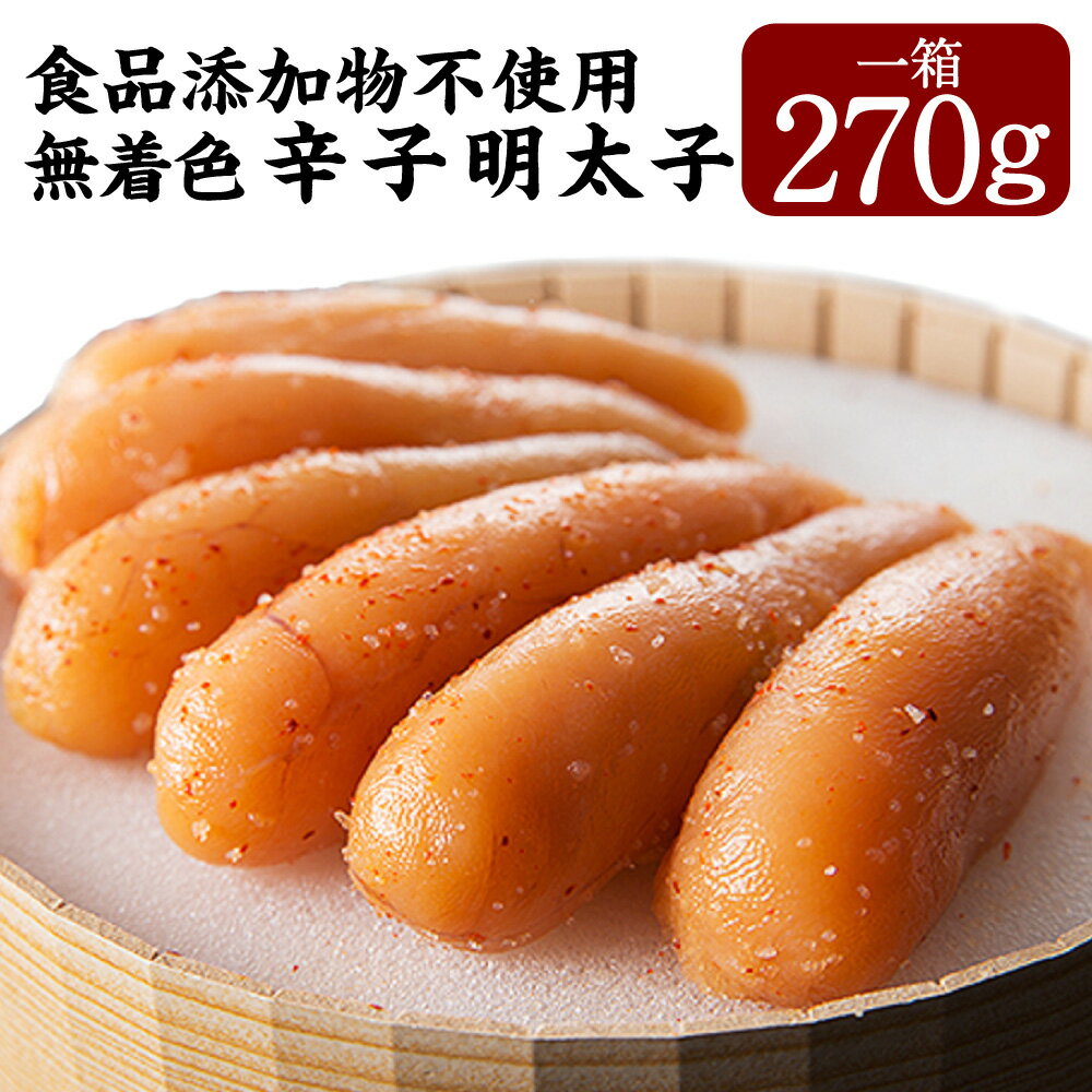 【ふるさと納税】「食品添加物不使用」 無着色 辛子明太子 270g 海千 明太 めんたいこ 明太子 冷凍 国産 送料無料 [F4242]