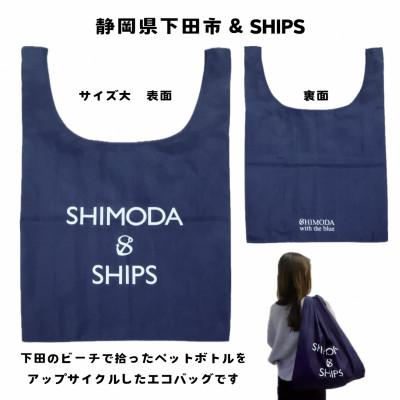 ふるさと納税 下田市 【先行受付】下田市オリジナル　SHIPSエコバッグ(大)　SDGs |  | 01