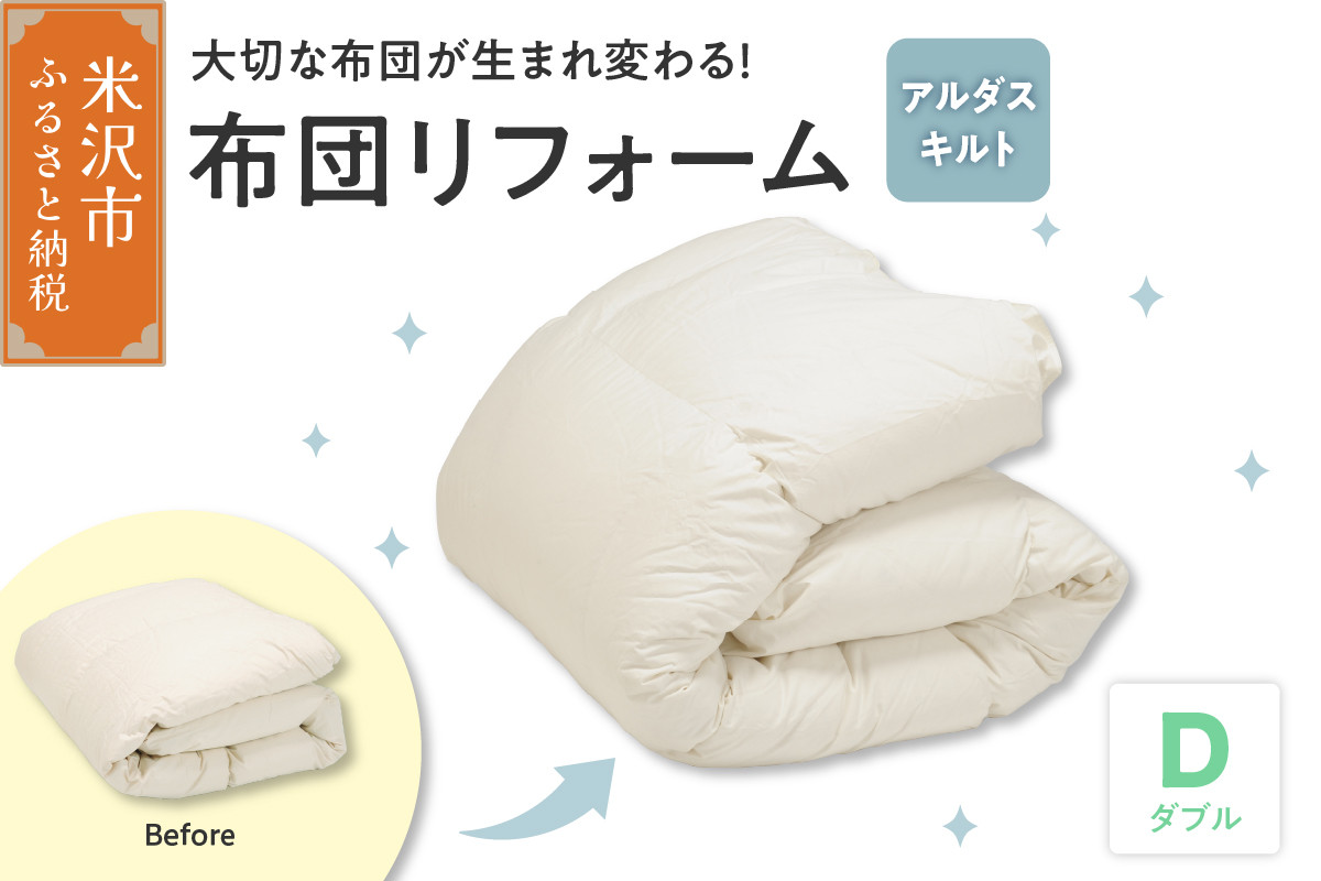 【羽毛布団リフォーム】羽毛追加増量 羽毛移動防止特殊構造仕上げ ダブルサイズ1枚 グース90％ ふとん 羽毛布団