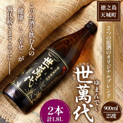 ふるさと納税 天城町 徳之島 高岡醸造 黒糖焼酎 世萬代 900ml×2本 計1.8L 25度 瓶 お酒 鹿児島県 天城町