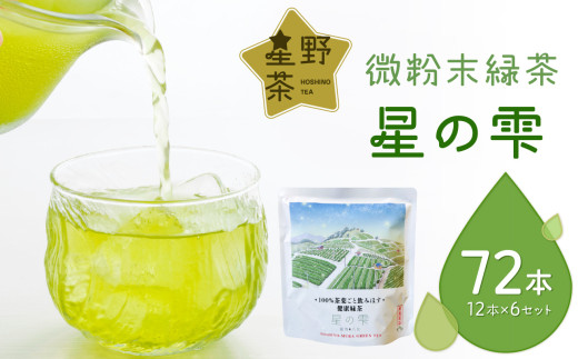 微粉末緑茶「星の雫」６セット 茶 お茶 日本茶