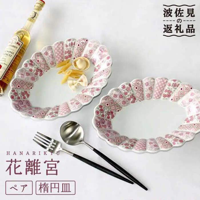 【波佐見焼】花離宮 ペア楕円皿 (大) プレート 食器 皿 【石丸陶芸】 [LB71]  波佐見焼