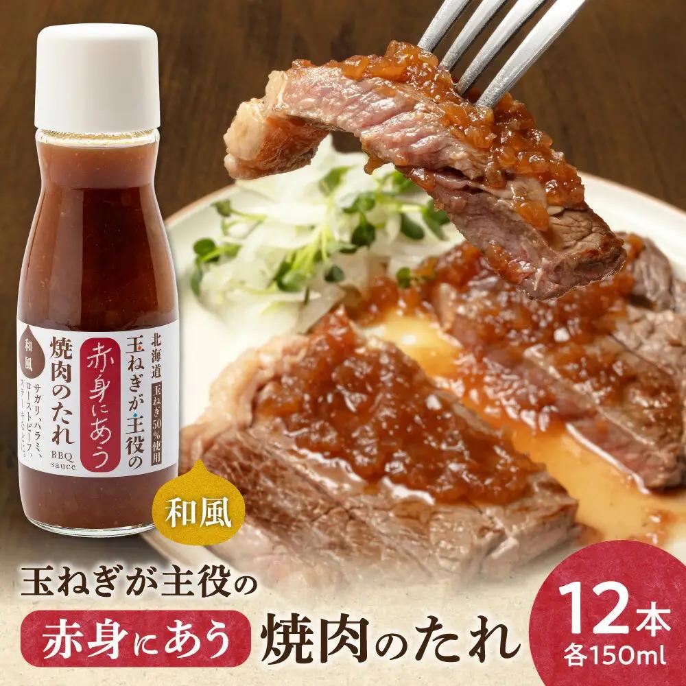 玉ねぎが主役の赤身にあう焼肉のたれ 12本セット_調味料   