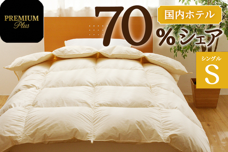 【シングル】羽毛増量 羽毛布団 掛け布団 羽毛掛け布団＜Premium Plus＞ | 日本製 洗える 寝具 ベッド 布団 生地 綿100％ 受注生産  完全国内生産 国産 夢の国 テーマパーク 一流ホテル 北海道 【 滝川市 】