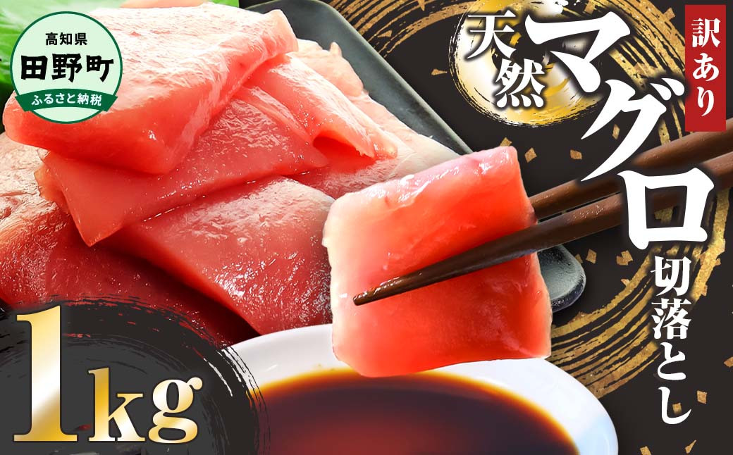 
            マグロ 赤身 天然マグロ 切り落とし 1kg マグロ まぐろ 切り落とし 鮪 天然 スライス 刺身 刺し身 さしみ 魚介 海鮮 海鮮丼 おかず 惣菜 訳あり お取り寄せ 冷凍 高知県 田野町  おいしい 簡単 時短 海の幸 生鮮 ～四国一小さなまち～
          