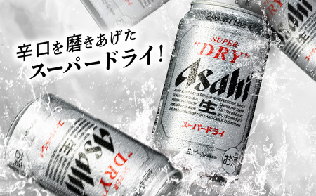 【定期便 8ヶ月】アサヒスーパードライ＜350ml＞24缶 1ケース 北海道工場製造 辛口ビール おすすめ定期便 ビール 定期便ビール お酒 生ビール 定期配送 アサヒビール 缶ビール