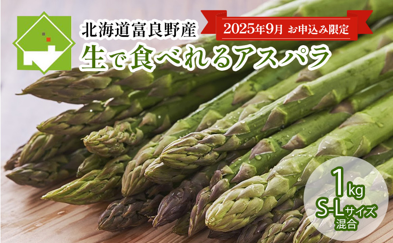 【9月限定特別価格☆】北海道ふらの産☆生で食べれるアスパラ【1kg】S-Lサイズ混合 (スイートベジタブルファクトリー) 野菜 新鮮 直送 朝採り アスパラガス 道産 北海道 ふらの