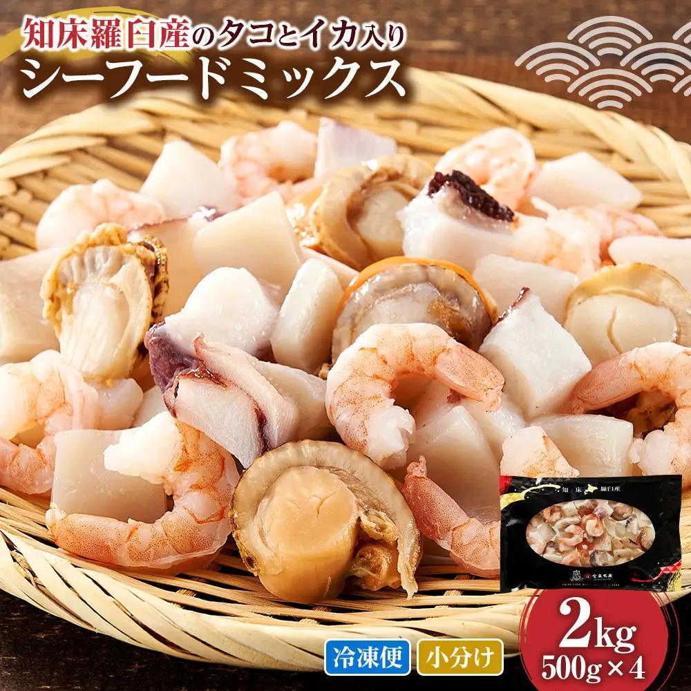 羅臼産 タコ イカをふんだんに使ったシーフードミックス 2kg  魚介類 シーフードミックス カット済み 小分け 便利