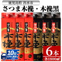 【ふるさと納税】さつま木挽・さつま木挽 黒パック(1800ml×各3本・計6本) 酒 焼酎 紙パック焼酎 呑み比べ 飲み比べ さつま芋 本格いも焼酎 アルコール【酒舗三浦屋】