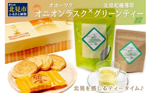 オニオンラスク24枚入と北見和種薄荷グリーンティー ( ラスク オニオンラスク お茶 紅茶 薄荷 セット ふるさと納税 )【010-0006】