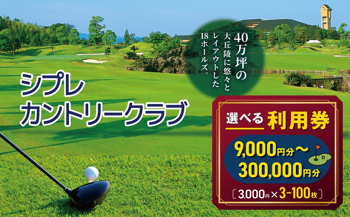
            シプレカントリークラブ利用券 選べる 9,000円分 ～ 300,000円分 ( 3,000円券 × 3枚 ～ 100枚 ) | ゴルフ場 チケット ご褒美 ギフト プレゼント リフレッシュ 名門コース 本格プレー ゴルフ ゴルフプレー カントリークラブ 利用券 奈良県 五條市
          