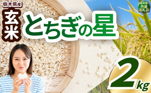 いちご農家さん応援米！ 訳あり 令和7年度 玄米真空パック 約2kg とちぎの星 | 2025年 10月 11月 12月 秋  新米 真岡市産 真空 パック 米  お米 こめ 玄米 ご飯 ごはん もちもち  限定 ふるさと納税  栃木県 真岡市 送料無料 6000円 以下