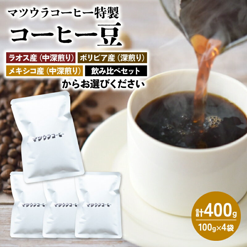 【ふるさと納税】 コーヒー 豆 100g×4袋 計400g 珈琲 豆 自家焙煎 焙煎 ドリップ ブレンド 飲み比べ セット 香り コク おいしい 新鮮 静岡県 藤枝市