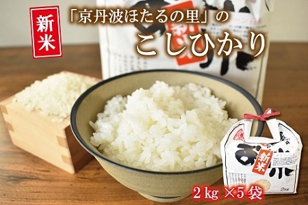 【京丹波のお米】ほたるの里のこしひかり 2kg×5袋（総量10kg） 新米 京都 コシヒカリ 精米 小分け お試し ※北海道・沖縄・その他離島は配送不可 [018HS001L]