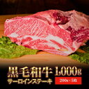 【ふるさと納税】門崎丑 サーロインステーキ 1,000g(200g×5枚) 牛肉 高級 和牛 黒毛和牛 ブランド 国産 ステーキ いわて門崎丑 豪華 化粧箱入り ギフト 贈り物 贈答 熨斗