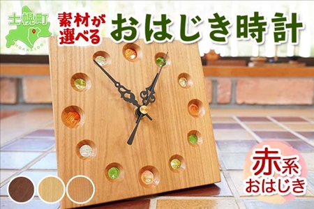北海道 おはじき時計 （赤系おはじき） 壁掛け時計 掛け時計 置き時計 兼用  サクラ材 タモ材 ブラックウォールナット材 天然木 木製 雑貨 インテリア おしゃれ ナチュラル 職人 手作り 送料無料 十勝 士幌町【B01】