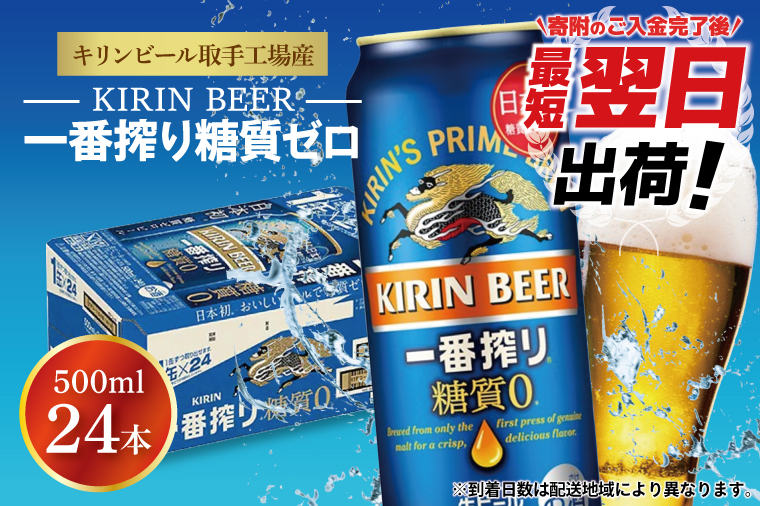 ZA005　最短翌日出荷！！キリンビール取手工場産一番搾り糖質ゼロ500ml缶×24本