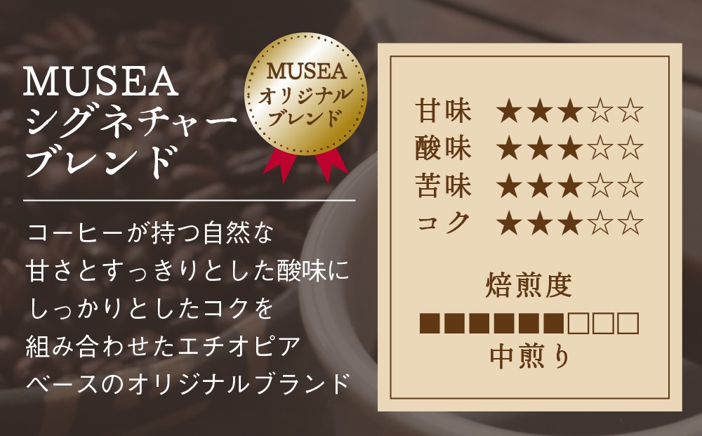 MUSEAのシグネチャーブレンド