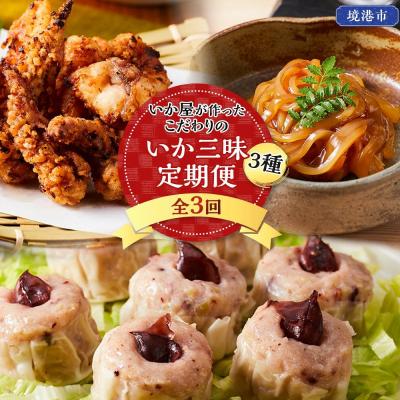 ふるさと納税 境港市 <定期便3回> いか屋が作ったこだわりのいか三昧(3種)