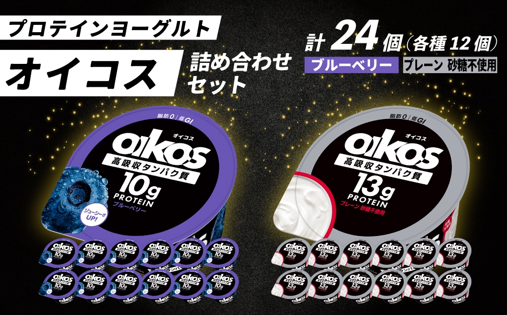 
                  ダノン オイコス 脂肪0 2種詰め合わせセット(ブルーベリー12個・プレーン砂糖不使用12個) ｜ ヨーグルト 高たんぱく 脂肪ゼロ 詰め合わせ 砂糖不使用 乳製品 朝ごはん 冷蔵品 まとめ買い ストック 買い置き 食後 デザート おやつ 群馬県 館林市
                