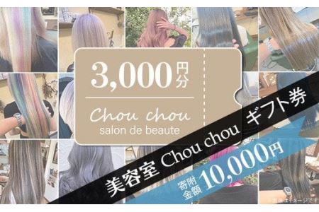 美容室Chou chouギフト券（3,000円分）【 美容室ギフト券 美容ギフト券 髪ギフト券 サロンギフト券 ヘアサロンギフト券 】