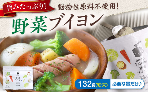 スープ 野菜ブイヨン お徳用132g スープ 野菜 粉末 出汁 国産 コンソメ おいしい 広島県福山市/こだま食品株式会社 ふるさと納税 無添加 離乳食 ベビーフード アレルギー対応 大容量 お得用 時短 簡単調理 野菜だし だしパック 洋風だし スープストック 人気 おすすめ 広島県 福山市 健康 化学調味料不使用 送料無料 人気 おすすめ 広島県 福山市 ふるさと納税 [BAAT002]