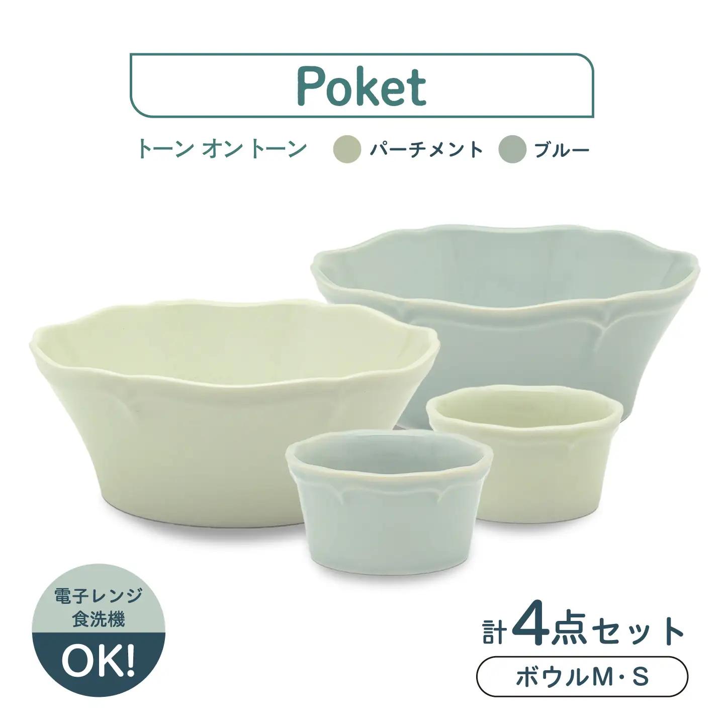 【美濃焼】poketトーンオントーン ボウルＭ・Ｓ 4点【三郷陶器】食器 サラダボウル 鉢 ペア 6901[MFV019]