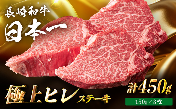 
            【日本一の赤身肉】ヒレ ステーキ 長崎和牛 計450g以上 (約150g×3枚)【肉のマルシン】 [FG38]
          