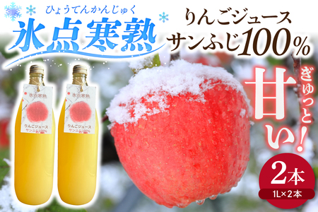 りんごジュース　1L×2本 氷点寒熟りんごジュース サンふじ100%ストレートフルーツジュース 青森県五所川原市