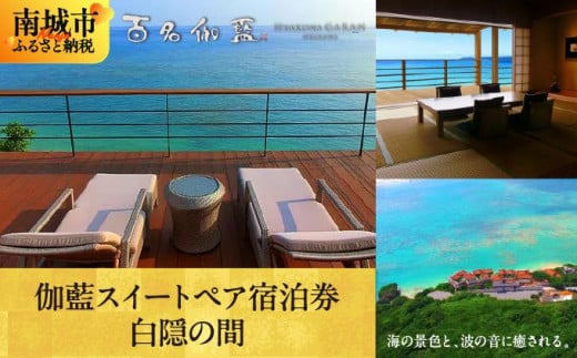 【百名伽藍（ひゃくながらん）】伽藍スイートペア宿泊券：白隠の間（朝夕2食付・貸切露天風呂付）