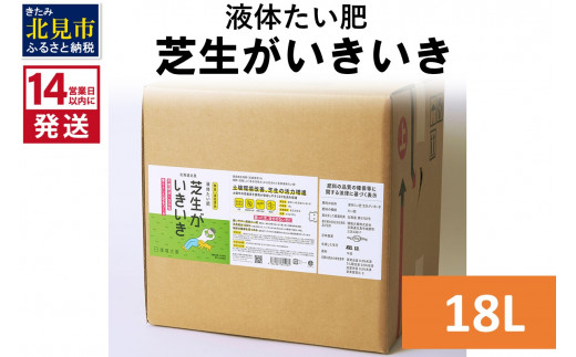 
《14営業日以内に発送》液体たい肥 芝生がいきいき 18L ( 天然 たい肥 芝生 )【084-0087】
