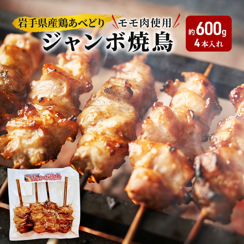 【ふるさと納税】 あべどり ジャンボ焼鳥 4本 約600g 鶏肉 鶏もも肉 焼鳥 焼き鳥 やきとり ジャンボ 串 串焼き 岩手県産 国産 鶏 モモ肉 真空パック 冷凍 岩手県 盛岡市 東北 岩手 盛岡 看板のない小さなお肉屋さん