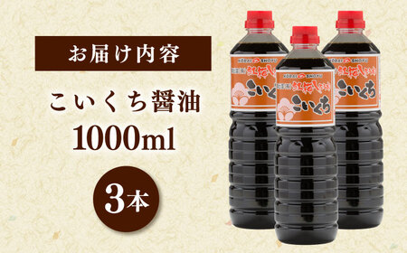 心のふるさとこいくち醤油1000ml×3本セット│調味料 醤油 しょうゆ こいくち 和食 ギフト 島根県雲南市/有限会社紅梅しょうゆ[AICV022]