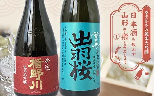 やまがたの純米大吟醸 「日本酒を飲んで山形を楽しみましょう」≪1≫ F2Y-4488